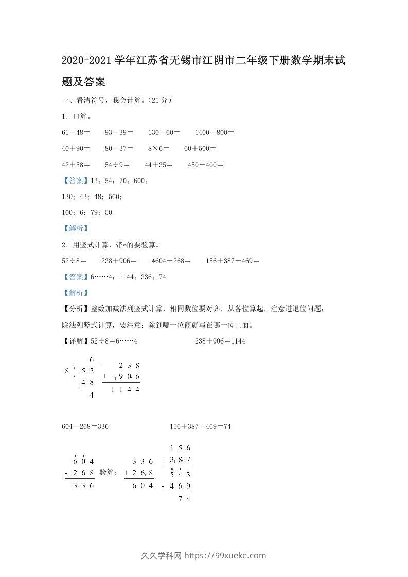 2020-2021学年江苏省无锡市江阴市二年级下册数学期末试题及答案(Word版)-久久学科网