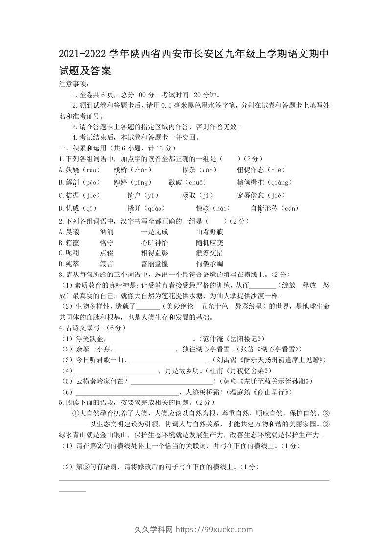 2021-2022学年陕西省西安市长安区九年级上学期语文期中试题及答案(Word版)-久久学科网