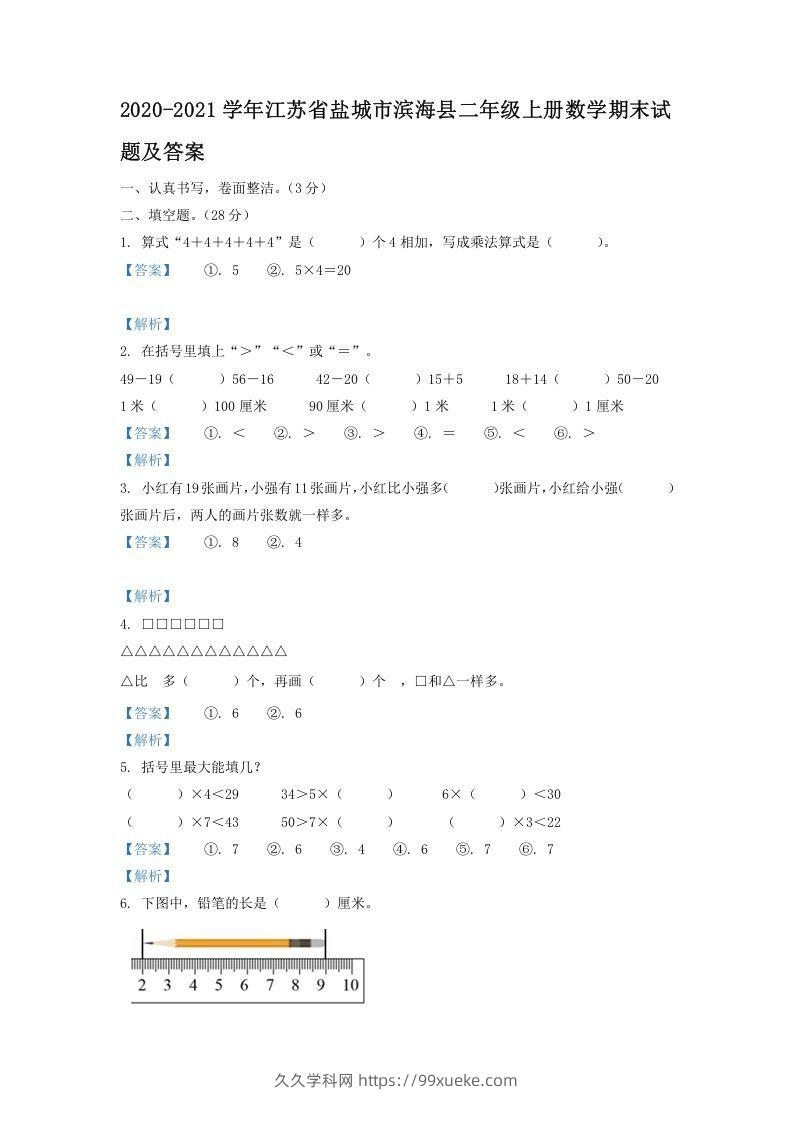 2020-2021学年江苏省盐城市滨海县二年级上册数学期末试题及答案(Word版)-久久学科网