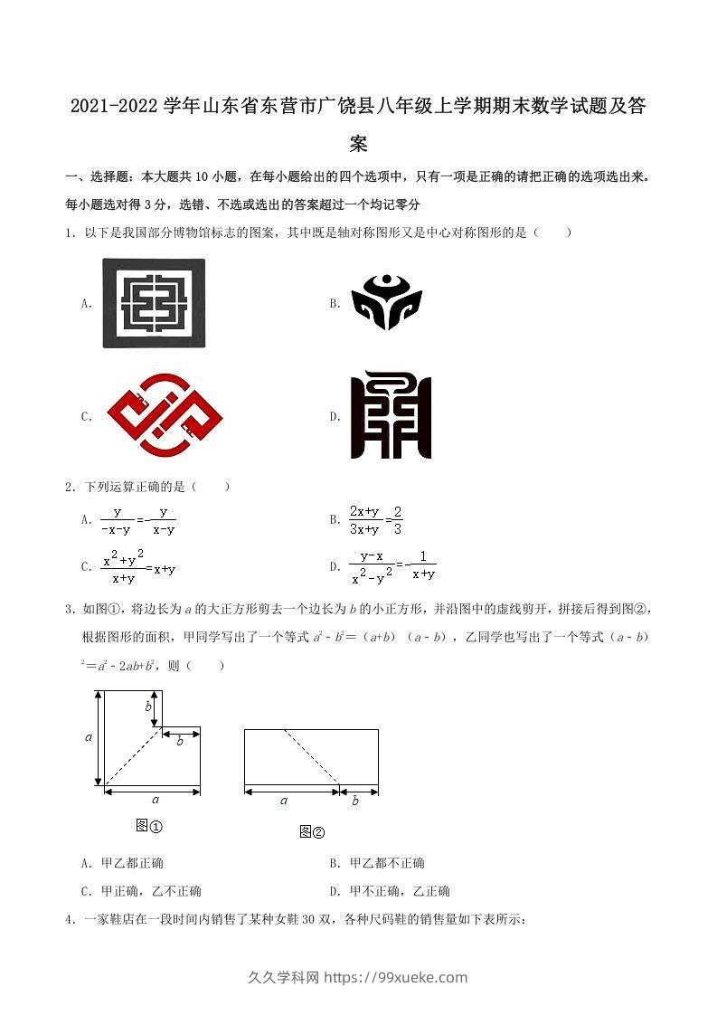 2021-2022学年山东省东营市广饶县八年级上学期期末数学试题及答案(Word版)-久久学科网