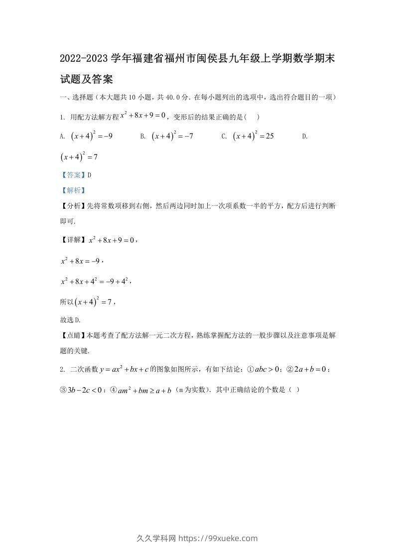 2022-2023学年福建省福州市闽侯县九年级上学期数学期末试题及答案(Word版)-久久学科网