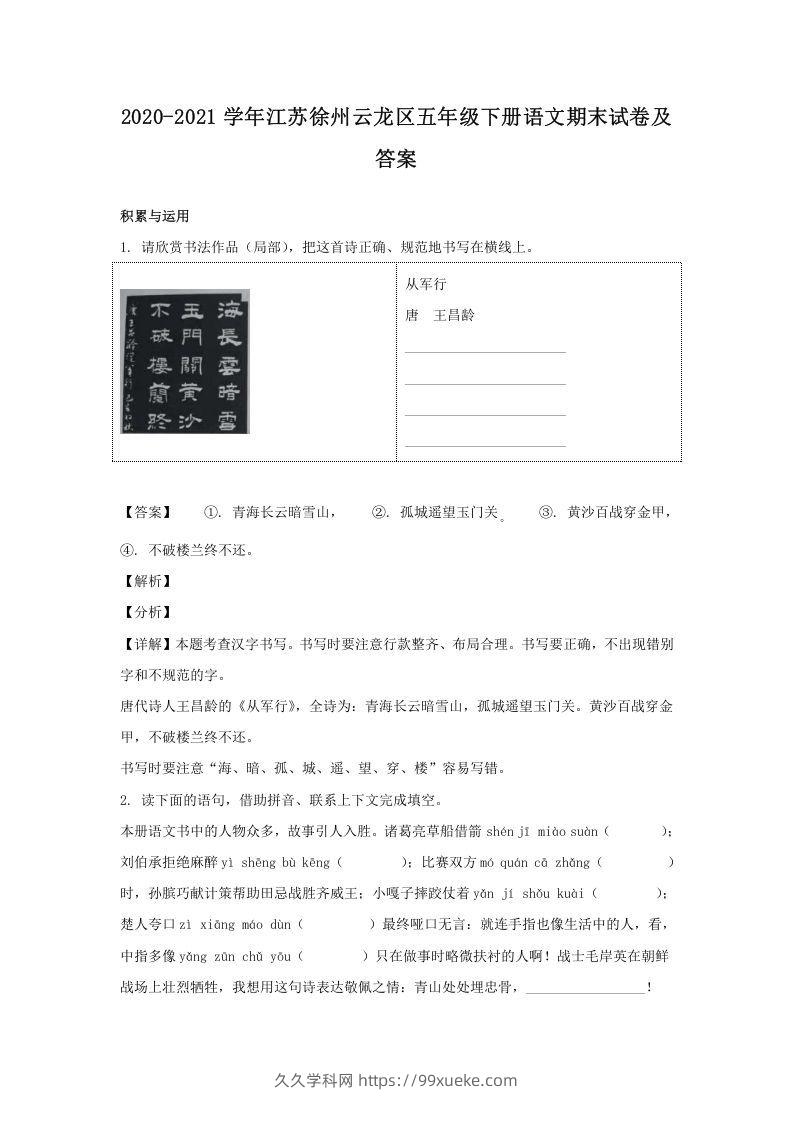2020-2021学年江苏徐州云龙区五年级下册语文期末试卷及答案(Word版)-久久学科网