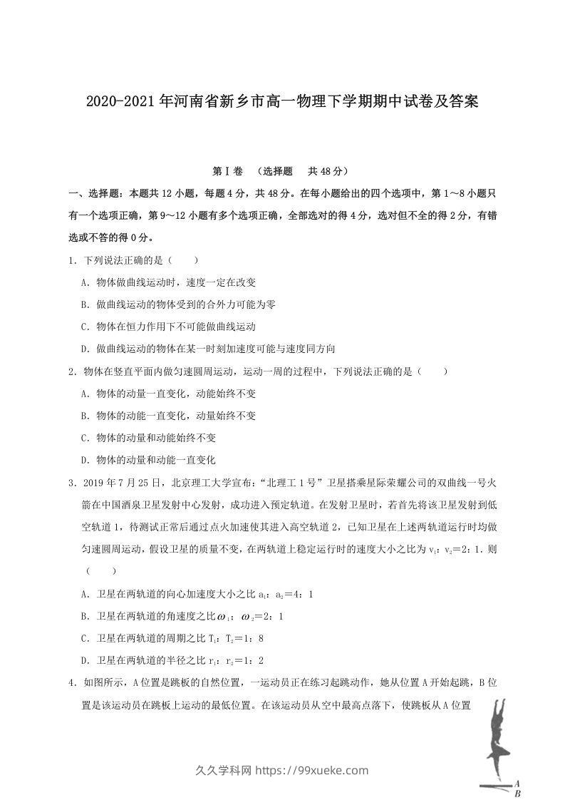 2020-2021年河南省新乡市高一物理下学期期中试卷及答案(Word版)-久久学科网