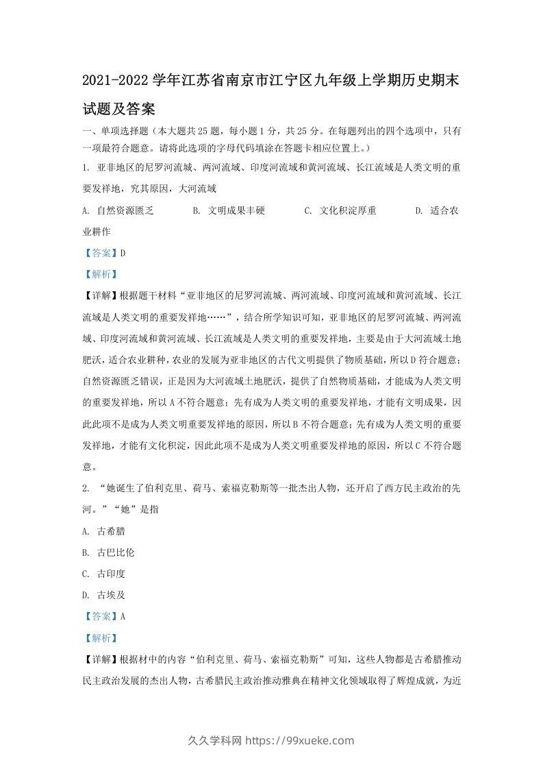 2021-2022学年江苏省南京市江宁区九年级上学期历史期末试题及答案(Word版)-久久学科网