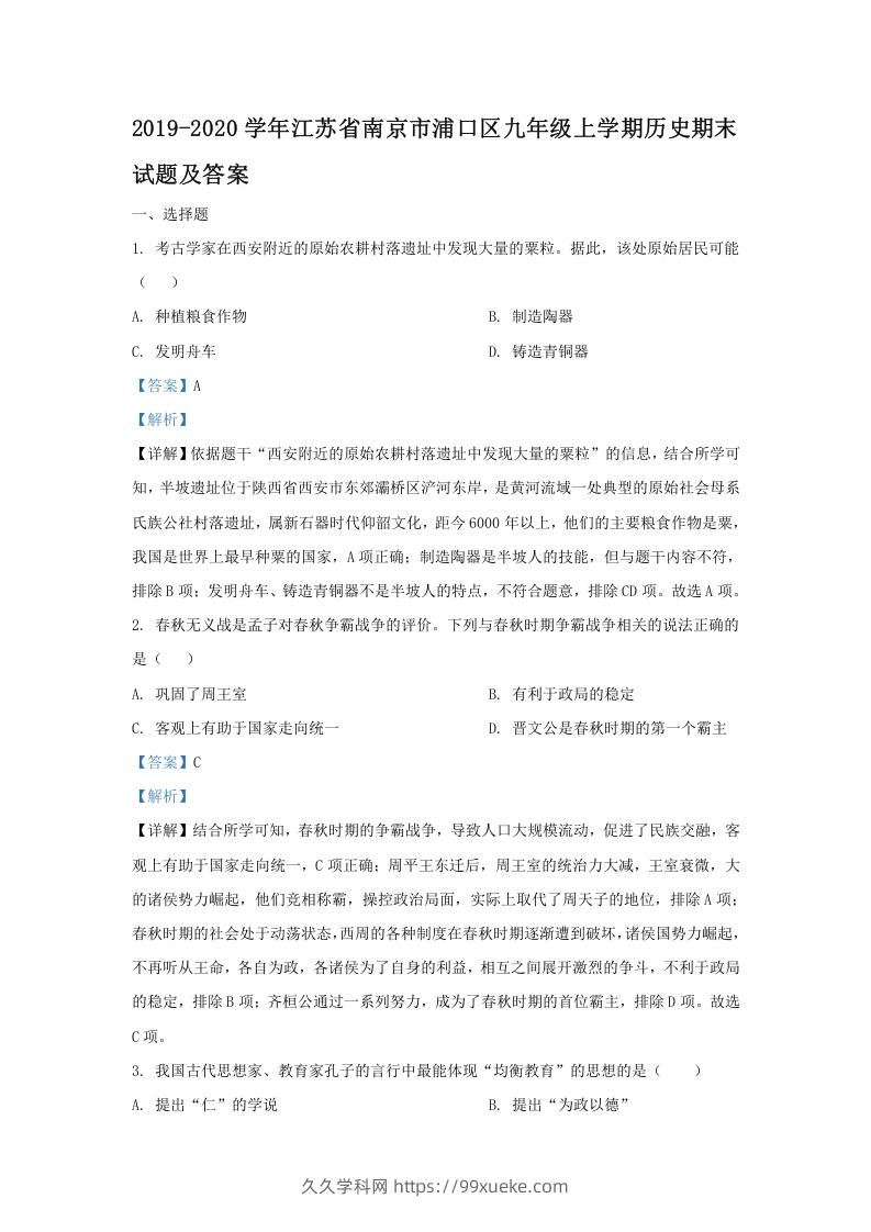 2019-2020学年江苏省南京市浦口区九年级上学期历史期末试题及答案(Word版)-久久学科网