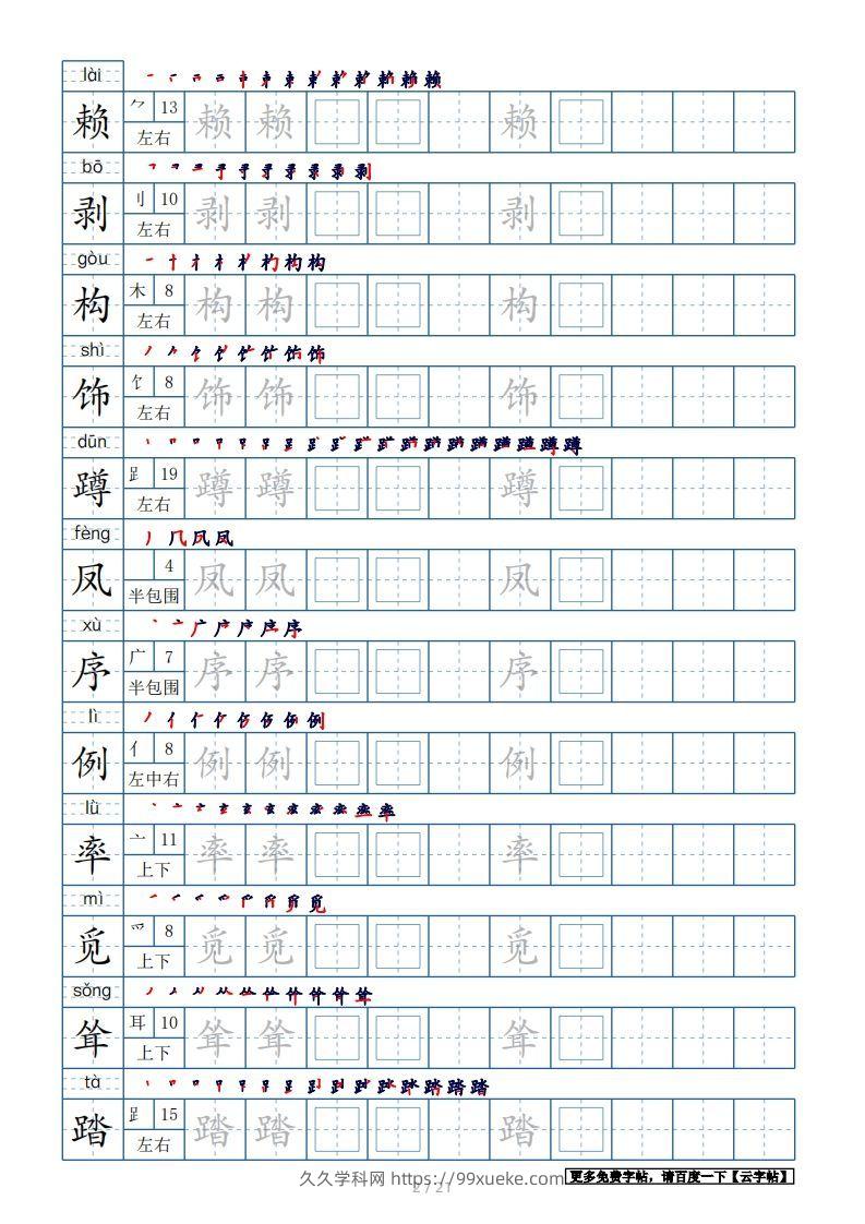 图片[2]-四年级语文下册生字表250个，字帖21页（带偏旁部首、笔顺，拼音）（部编版）-久久学科网
