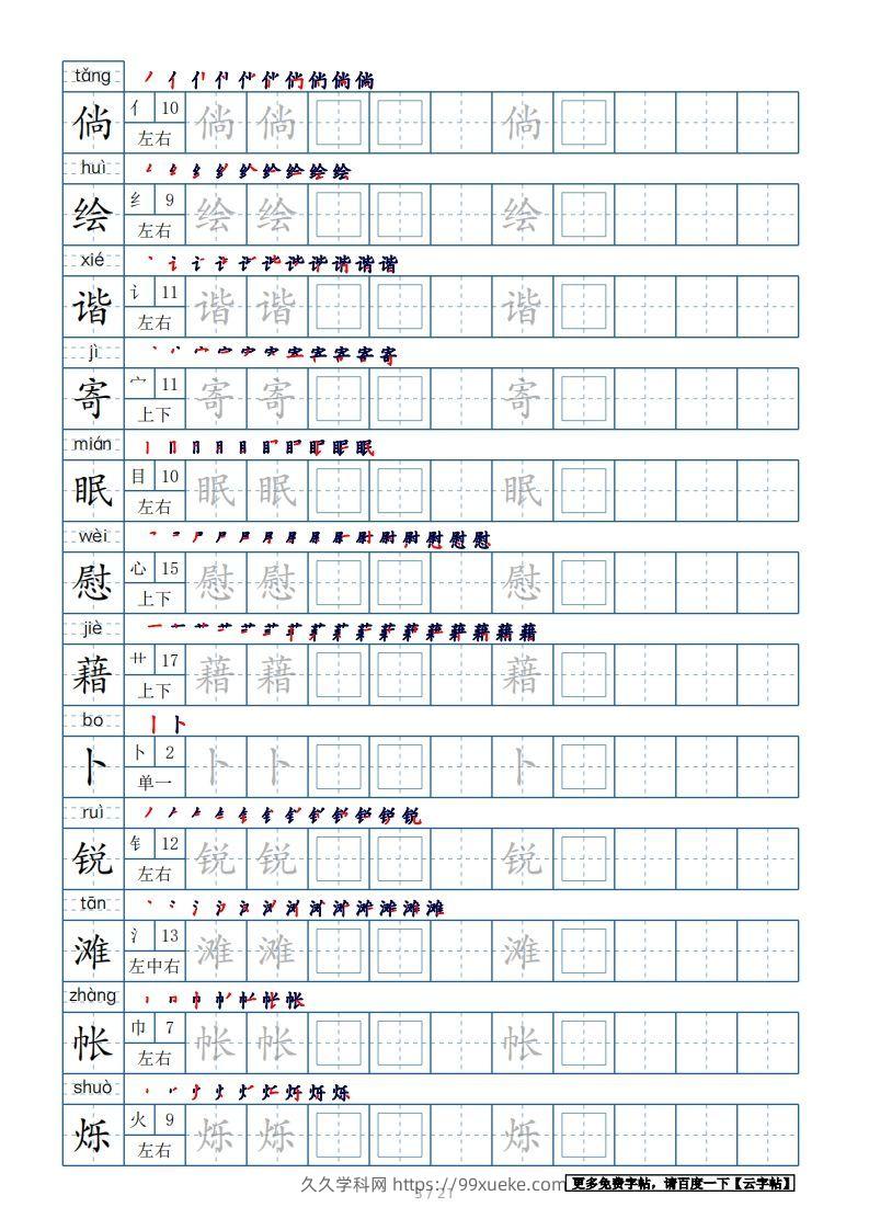 图片[3]-四年级语文下册生字表250个，字帖21页（带偏旁部首、笔顺，拼音）（部编版）-久久学科网