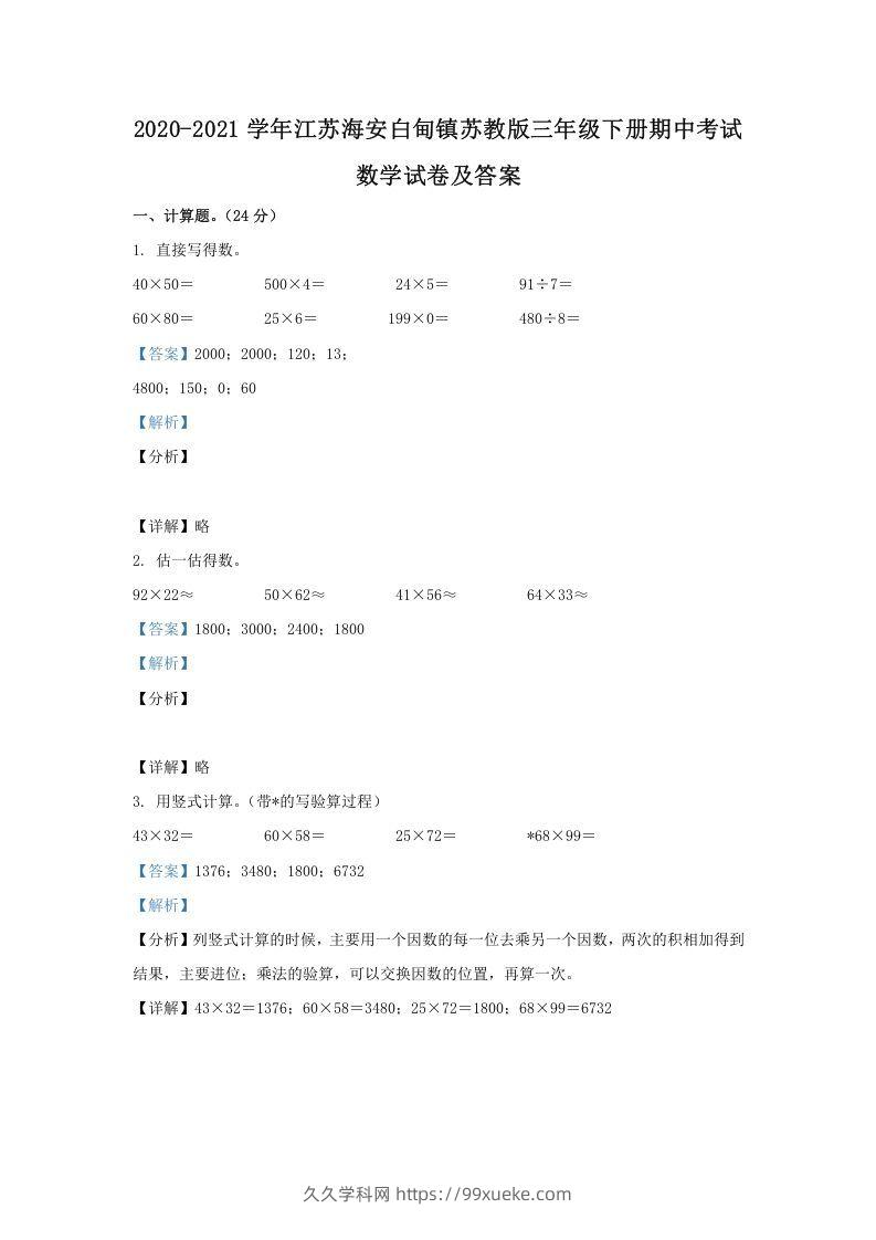 2020-2021学年江苏海安白甸镇苏教版三年级下册期中考试数学试卷及答案(Word版)-久久学科网