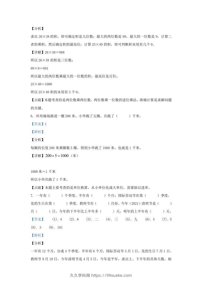 图片[3]-2020-2021学年江苏海安白甸镇苏教版三年级下册期中考试数学试卷及答案(Word版)-久久学科网