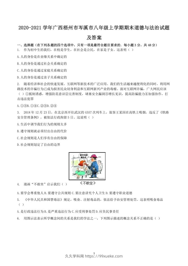 图片[1]-2020-2021学年广西梧州市岑溪市八年级上学期期末道德与法治试题及答案(Word版)-久久学科网