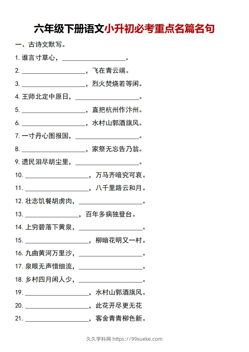 图片[1]-六年级下册语文小升初必考重点名篇名句-久久学科网