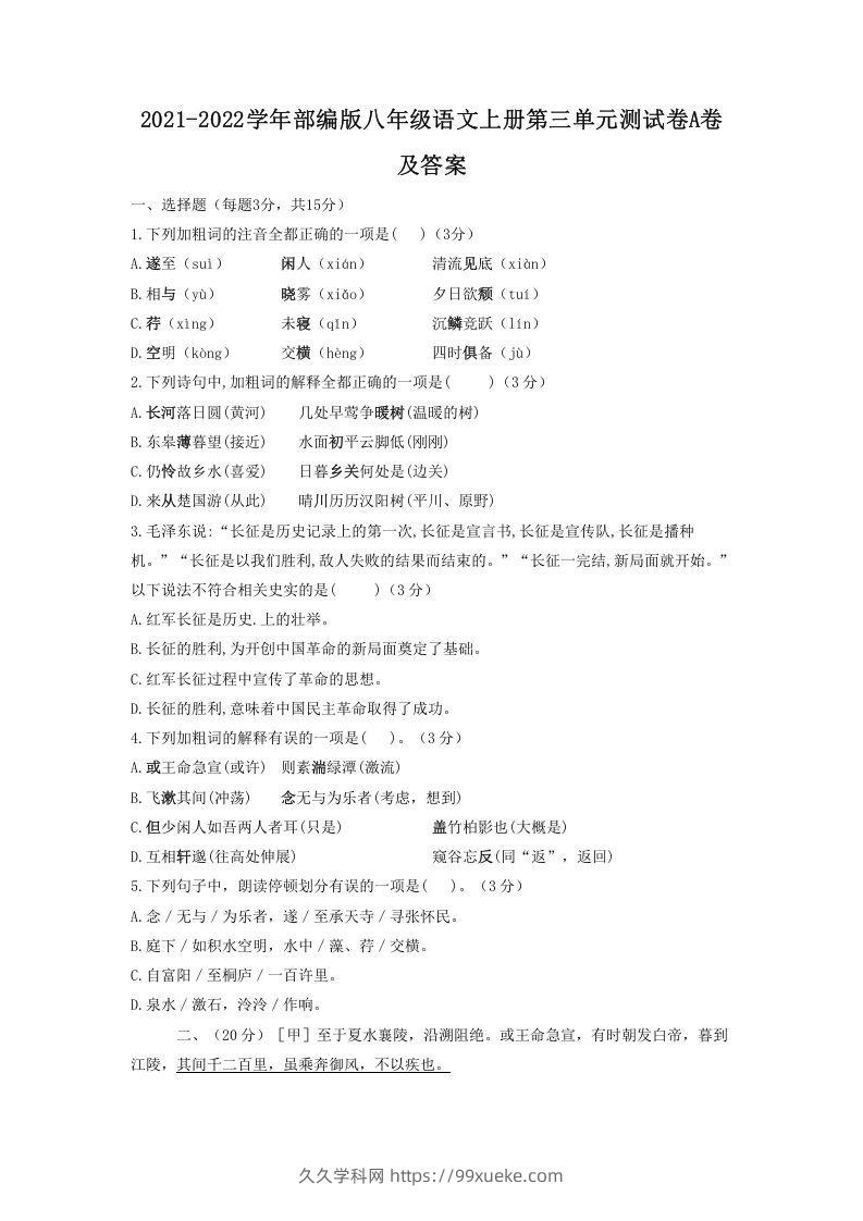 2021-2022学年部编版八年级语文上册第三单元测试卷A卷及答案(Word版)-久久学科网