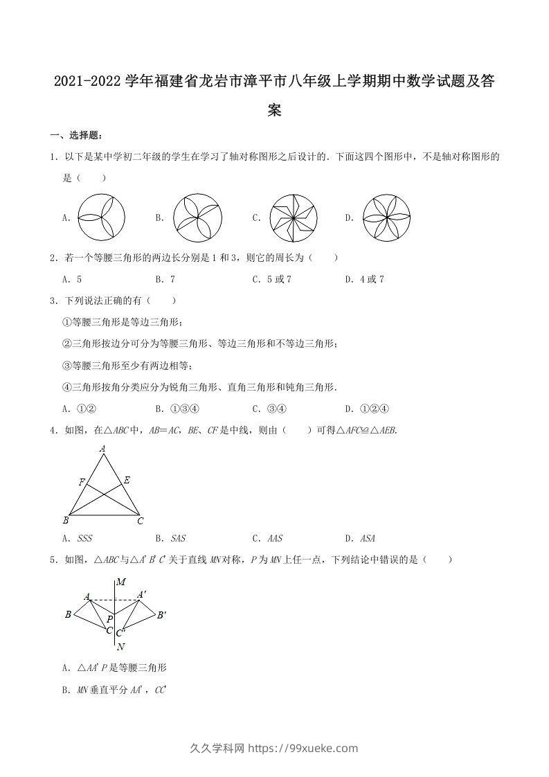 2021-2022学年福建省龙岩市漳平市八年级上学期期中数学试题及答案(Word版)-久久学科网