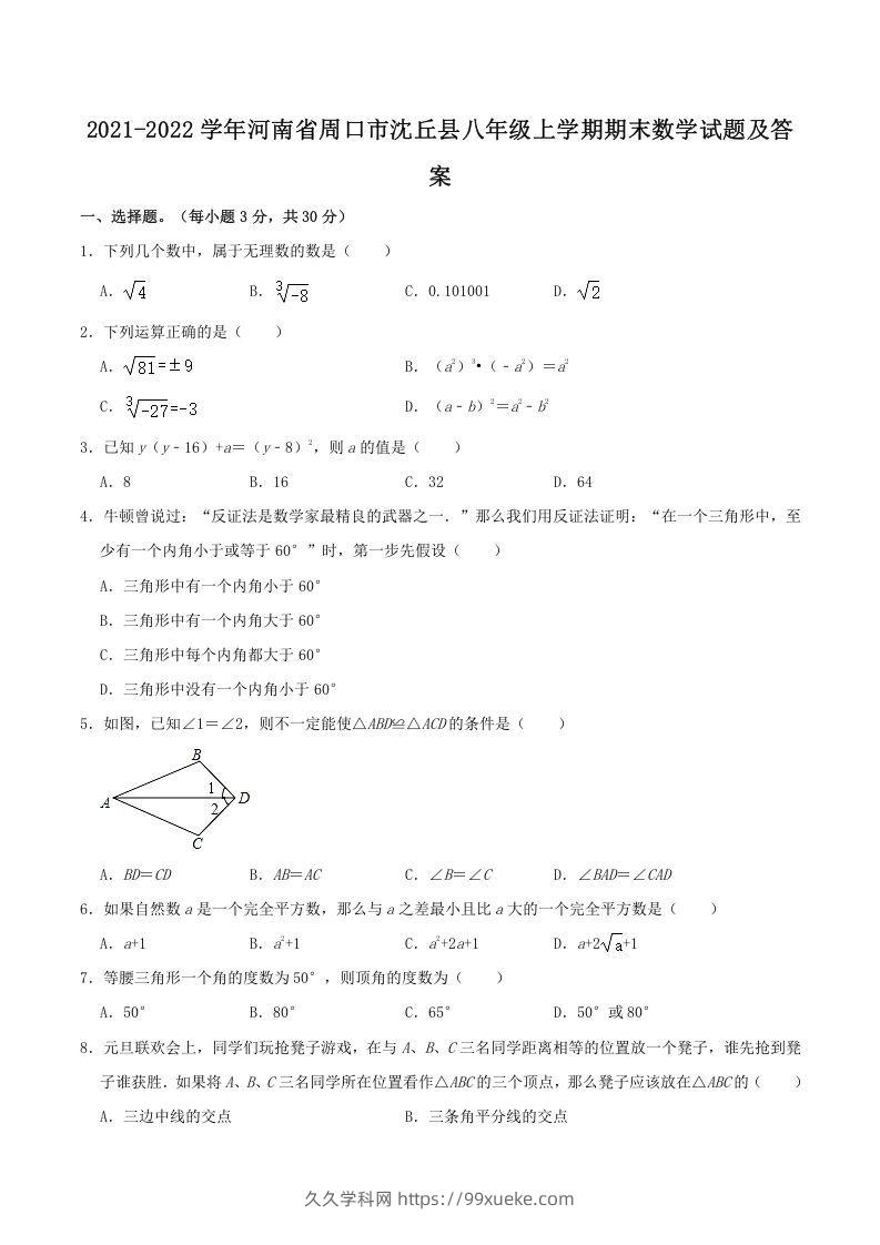 2021-2022学年河南省周口市沈丘县八年级上学期期末数学试题及答案(Word版)-久久学科网