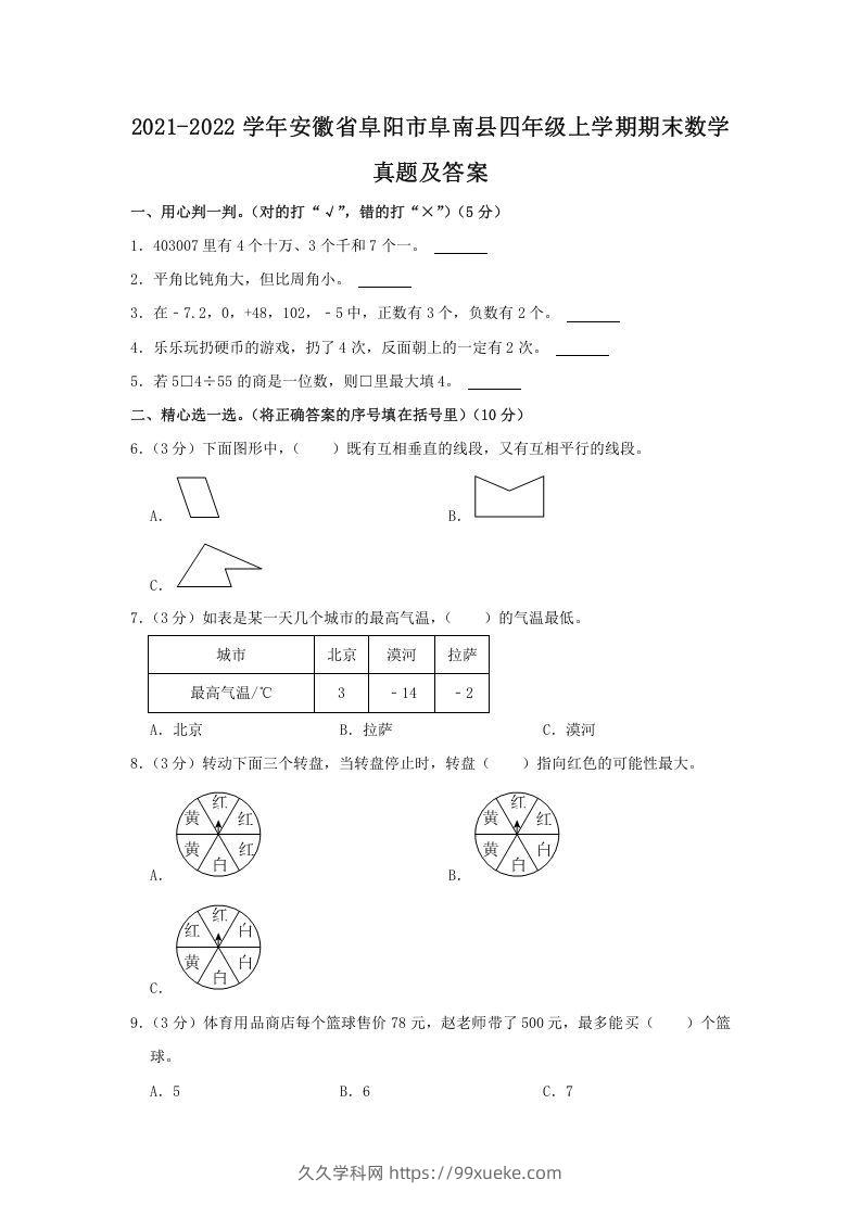 2021-2022学年安徽省阜阳市阜南县四年级上学期期末数学真题及答案(Word版)-久久学科网