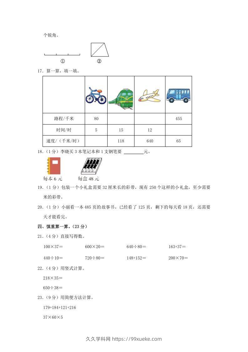 图片[3]-2021-2022学年安徽省阜阳市阜南县四年级上学期期末数学真题及答案(Word版)-久久学科网