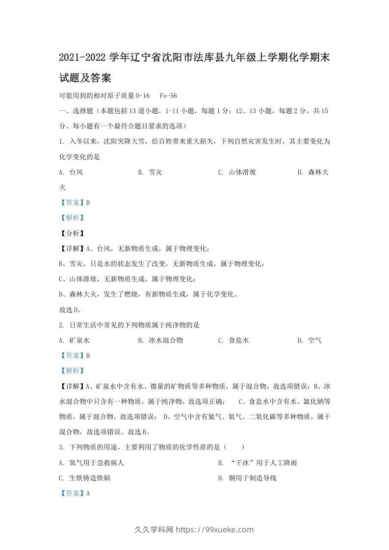 2021-2022学年辽宁省沈阳市法库县九年级上学期化学期末试题及答案(Word版)-久久学科网