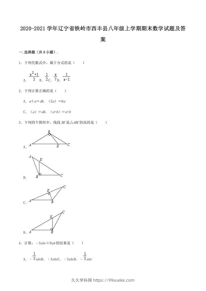 2020-2021学年辽宁省铁岭市西丰县八年级上学期期末数学试题及答案(Word版)-久久学科网