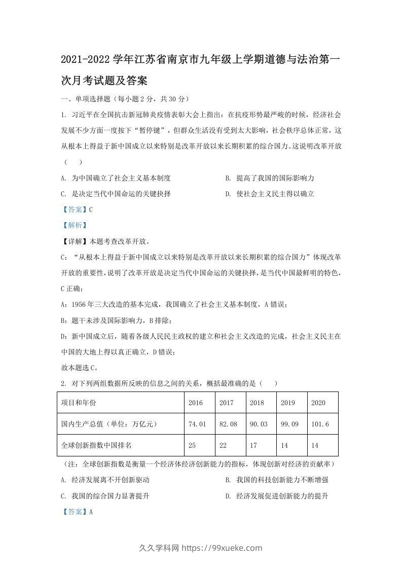 2021-2022学年江苏省南京市九年级上学期道德与法治第一次月考试题及答案(Word版)-久久学科网