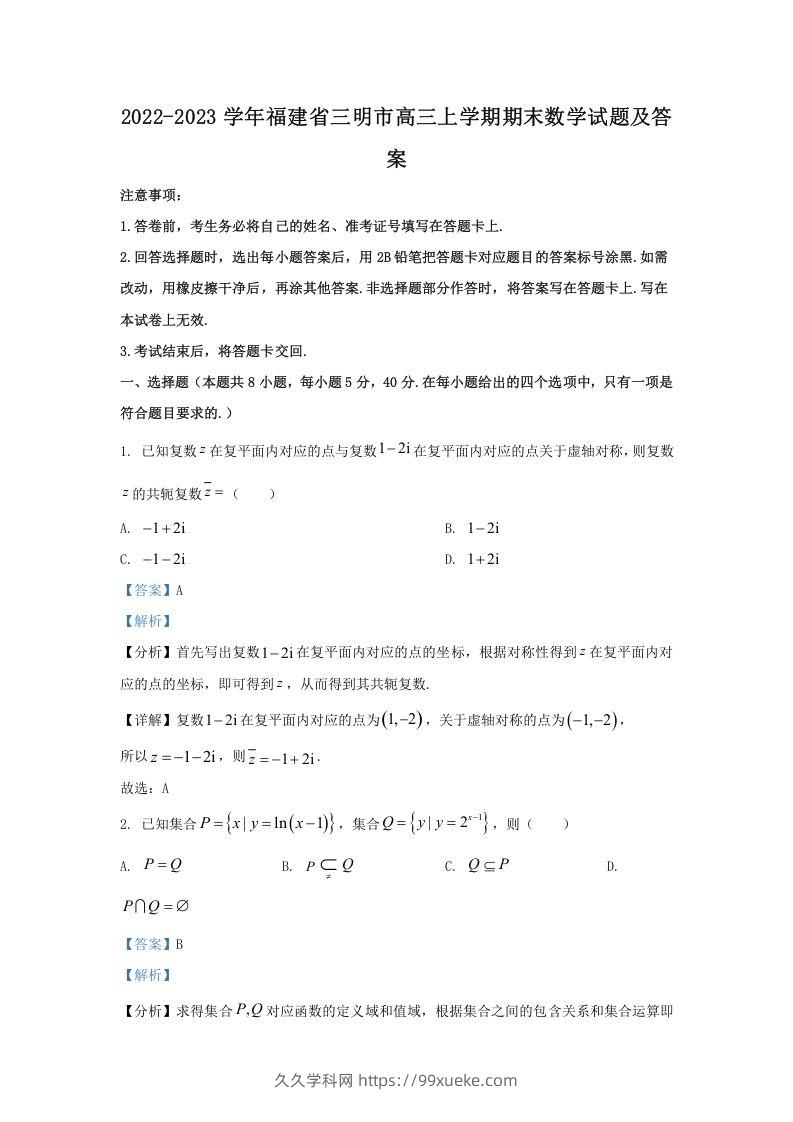 2022-2023学年福建省三明市高三上学期期末数学试题及答案(Word版)-久久学科网