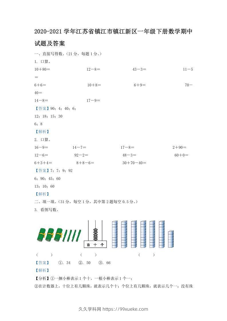 2020-2021学年江苏省镇江市镇江新区一年级下册数学期中试题及答案(Word版)-久久学科网