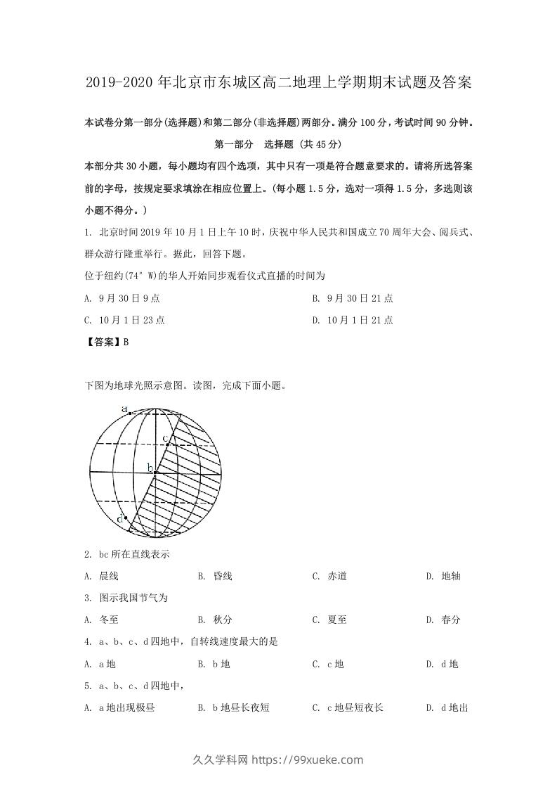 2019-2020年北京市东城区高二地理上学期期末试题及答案(Word版)-久久学科网