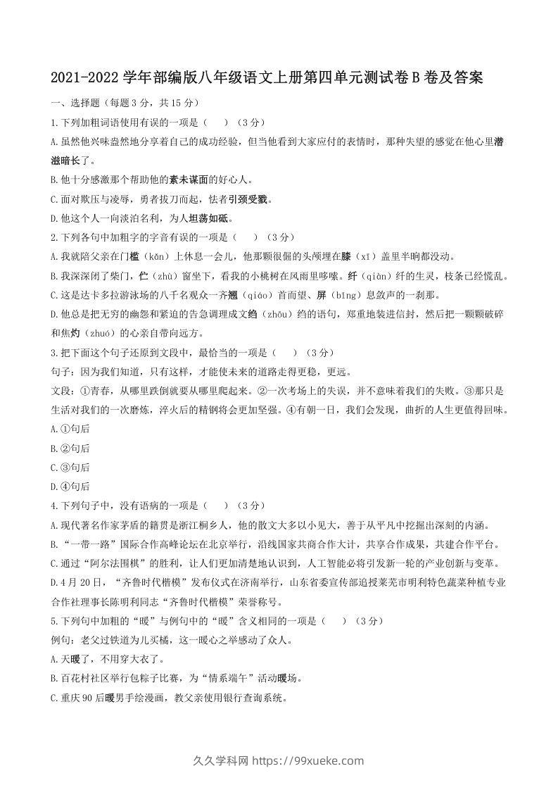 2021-2022学年部编版八年级语文上册第四单元测试卷B卷及答案(Word版)-久久学科网