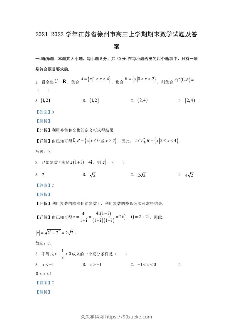 图片[1]-2021-2022学年江苏省徐州市高三上学期期末数学试题及答案(Word版)-久久学科网