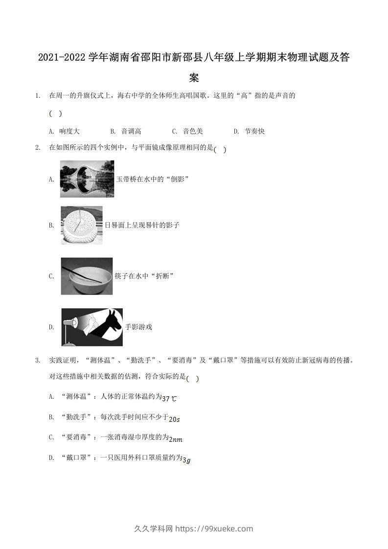 2021-2022学年湖南省邵阳市新邵县八年级上学期期末物理试题及答案(Word版)-久久学科网