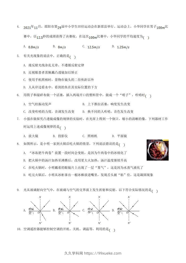 图片[2]-2021-2022学年湖南省邵阳市新邵县八年级上学期期末物理试题及答案(Word版)-久久学科网