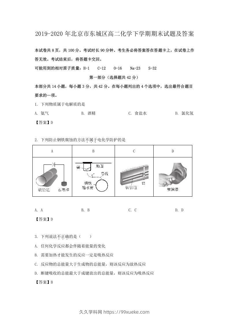 图片[1]-2019-2020年北京市东城区高二化学下学期期末试题及答案(Word版)-久久学科网