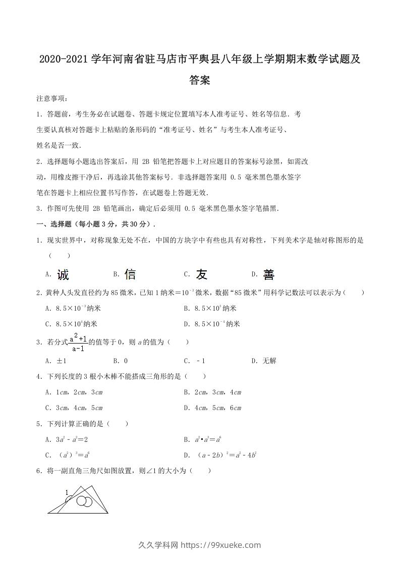 图片[1]-2020-2021学年河南省驻马店市平舆县八年级上学期期末数学试题及答案(Word版)-久久学科网