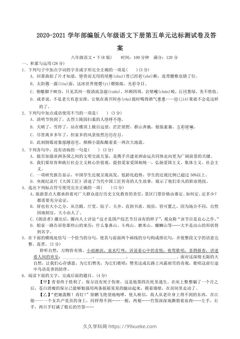 图片[1]-2020-2021学年部编版八年级语文下册第五单元达标测试卷及答案(Word版)-久久学科网