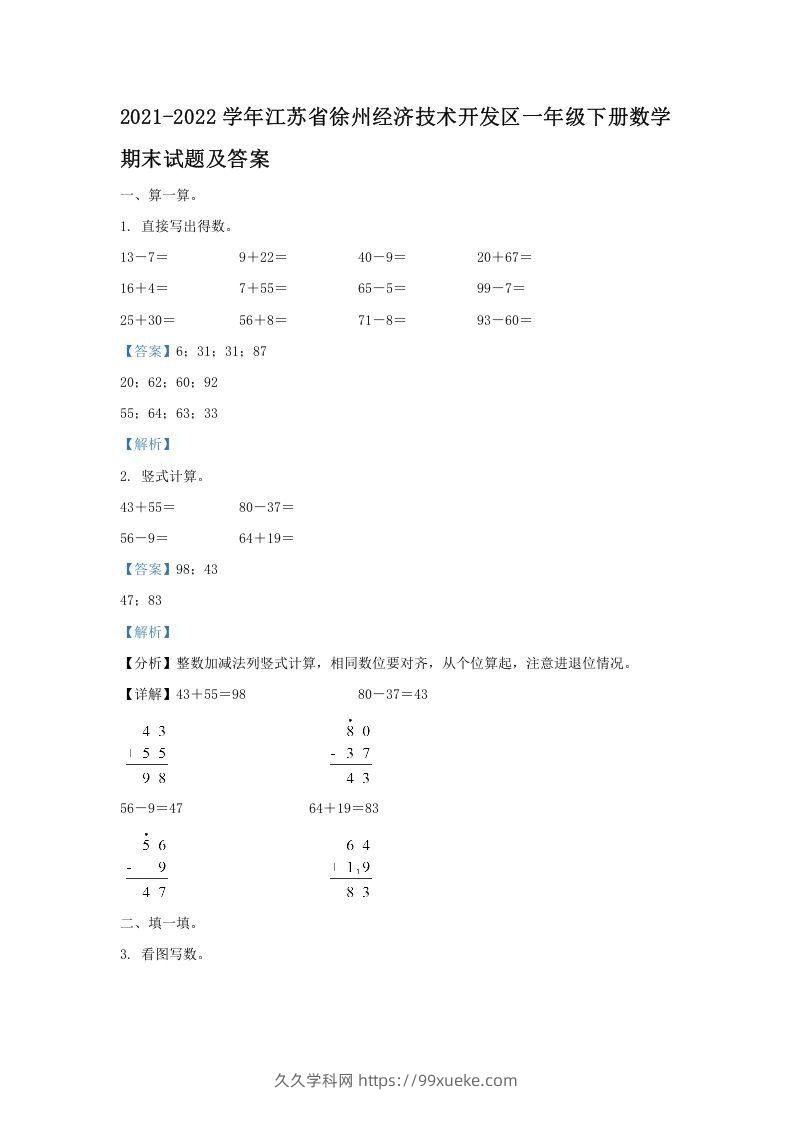 2021-2022学年江苏省徐州经济技术开发区一年级下册数学期末试题及答案(Word版)-久久学科网