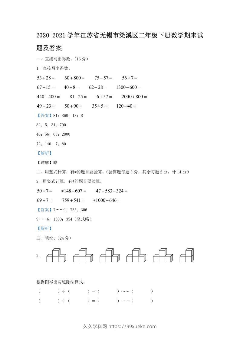 2020-2021学年江苏省无锡市梁溪区二年级下册数学期末试题及答案(Word版)-久久学科网