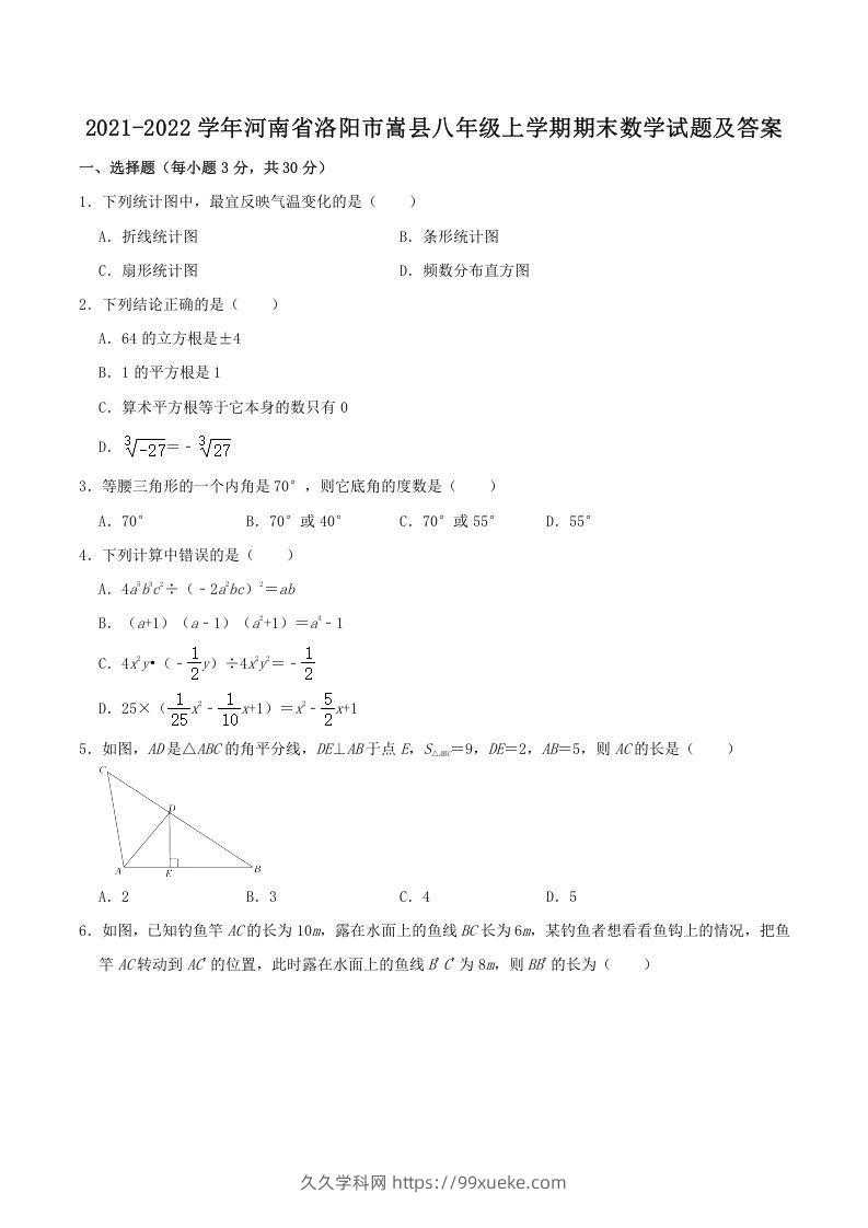 2021-2022学年河南省洛阳市嵩县八年级上学期期末数学试题及答案(Word版)-久久学科网