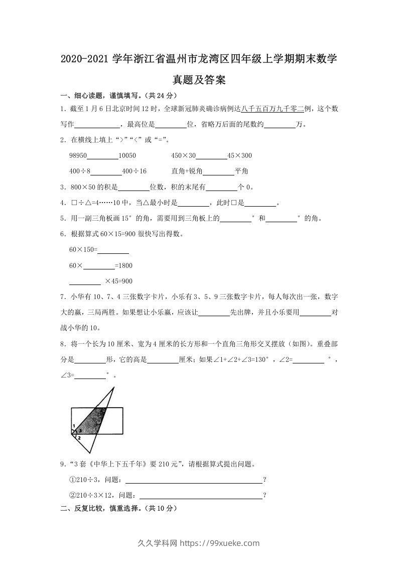 2020-2021学年浙江省温州市龙湾区四年级上学期期末数学真题及答案(Word版)-久久学科网