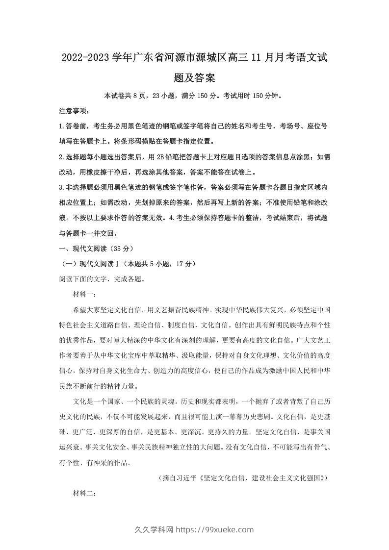 2022-2023学年广东省河源市源城区高三11月月考语文试题及答案(Word版)-久久学科网