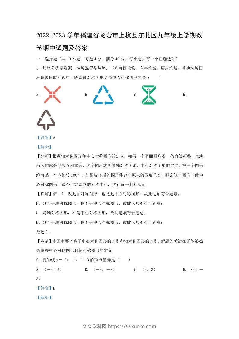 2022-2023学年福建省龙岩市上杭县东北区九年级上学期数学期中试题及答案(Word版)-久久学科网