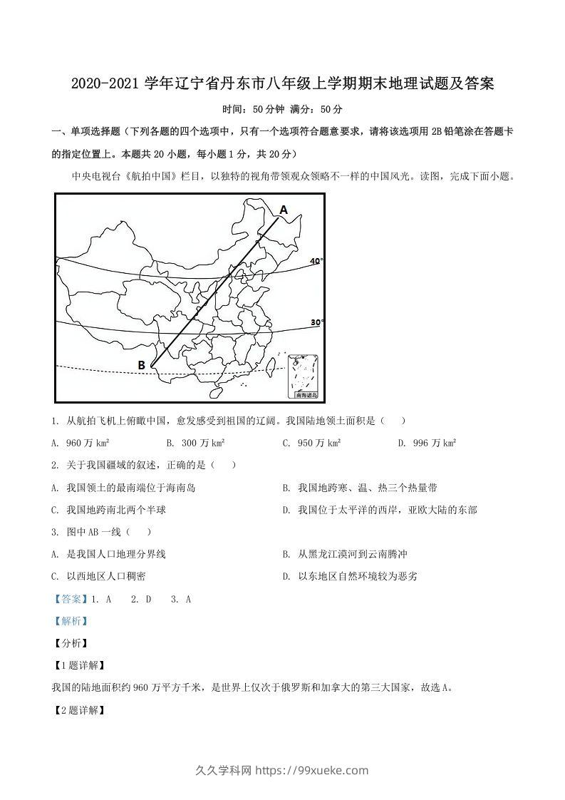 2020-2021学年辽宁省丹东市八年级上学期期末地理试题及答案(Word版)-久久学科网