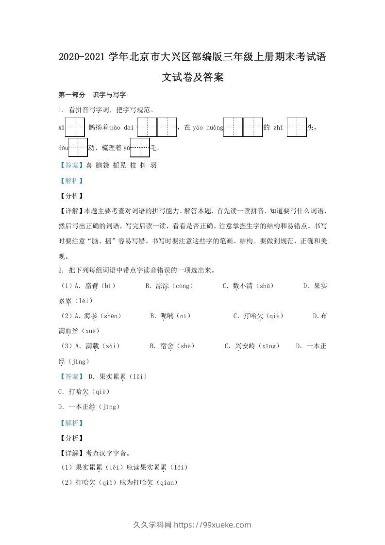 2020-2021学年北京市大兴区部编版三年级上册期末考试语文试卷及答案(Word版)-久久学科网