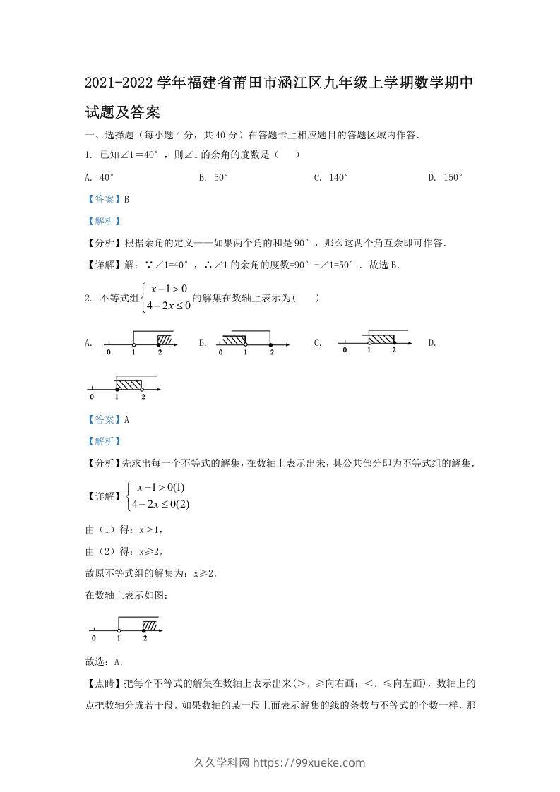 2021-2022学年福建省莆田市涵江区九年级上学期数学期中试题及答案(Word版)-久久学科网