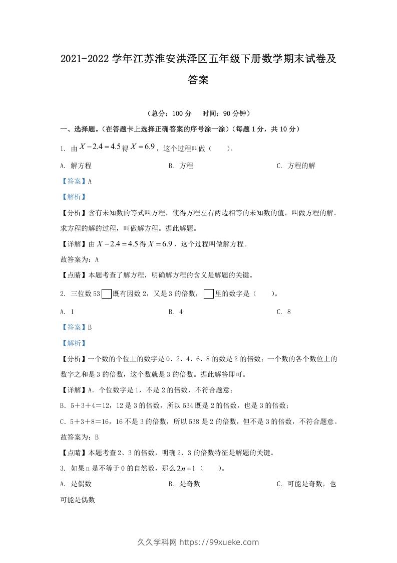 2021-2022学年江苏淮安洪泽区五年级下册数学期末试卷及答案(Word版)-久久学科网