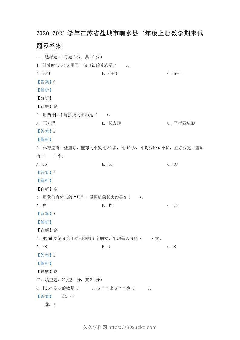 2020-2021学年江苏省盐城市响水县二年级上册数学期末试题及答案(Word版)-久久学科网