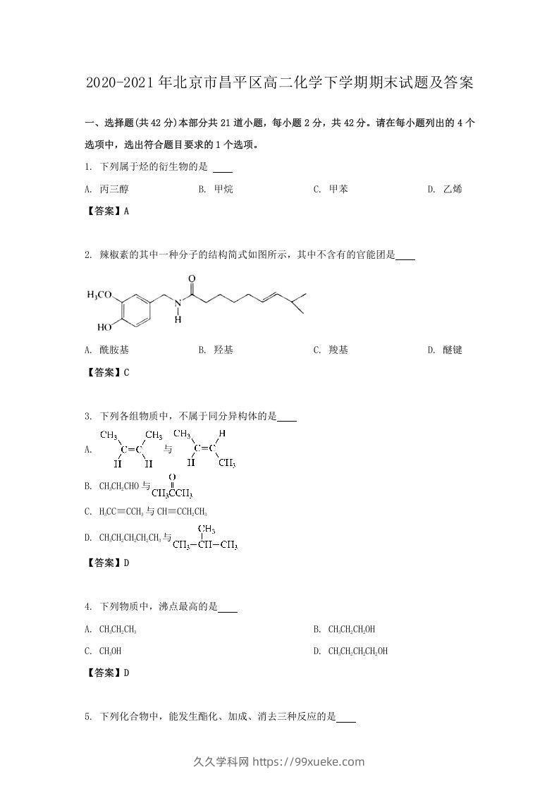 2020-2021年北京市昌平区高二化学下学期期末试题及答案(Word版)-久久学科网