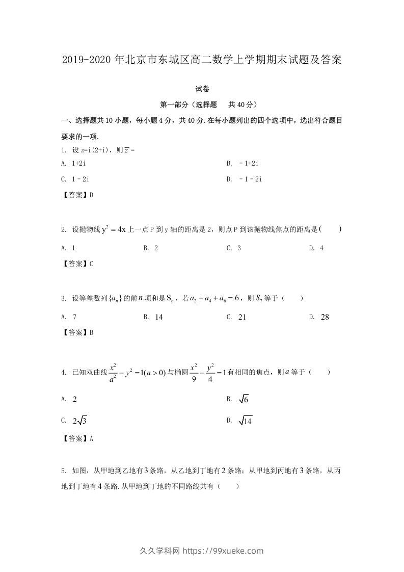 2019-2020年北京市东城区高二数学上学期期末试题及答案(Word版)-久久学科网