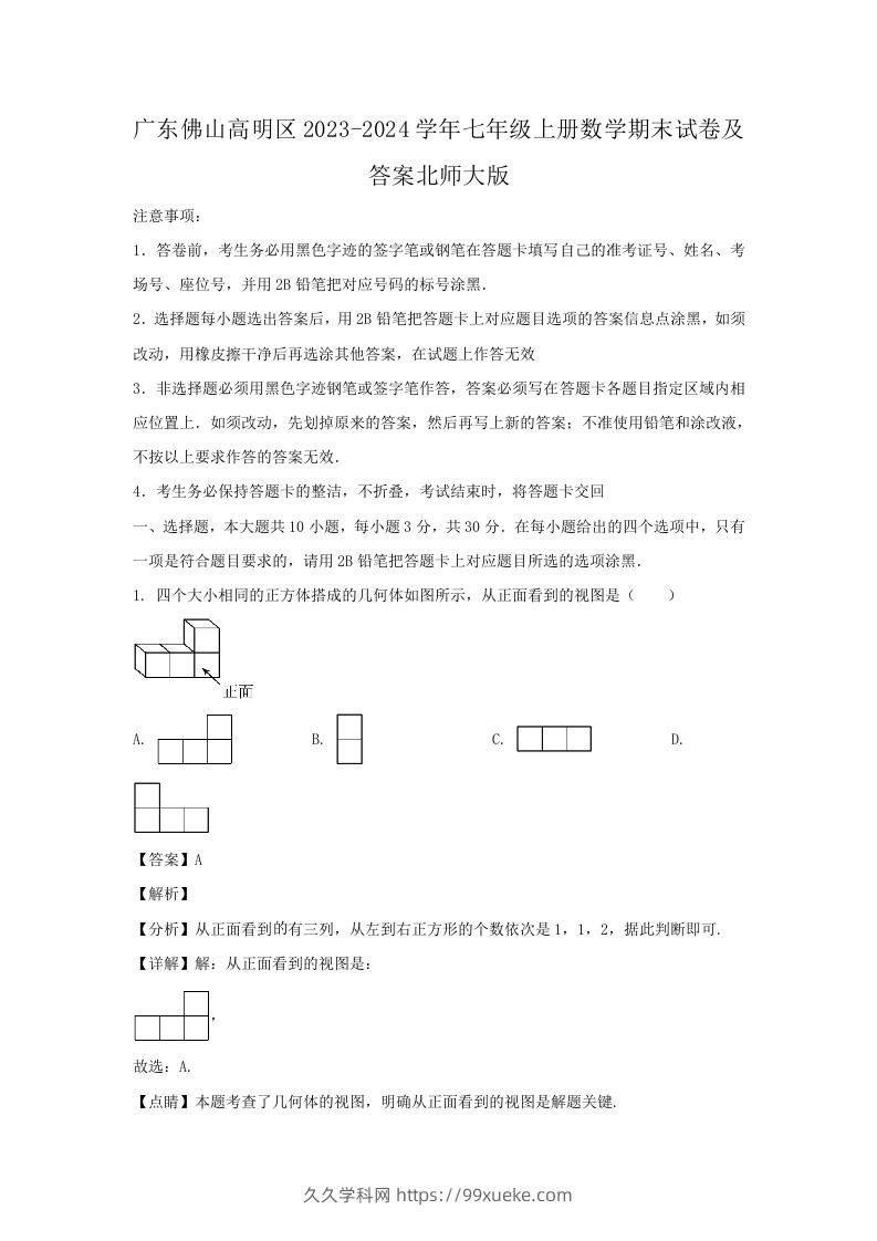 广东佛山高明区2023-2024学年七年级上册数学期末试卷及答案北师大版(Word版)-久久学科网