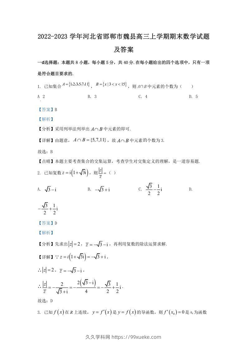 2022-2023学年河北省邯郸市魏县高三上学期期末数学试题及答案(Word版)-久久学科网