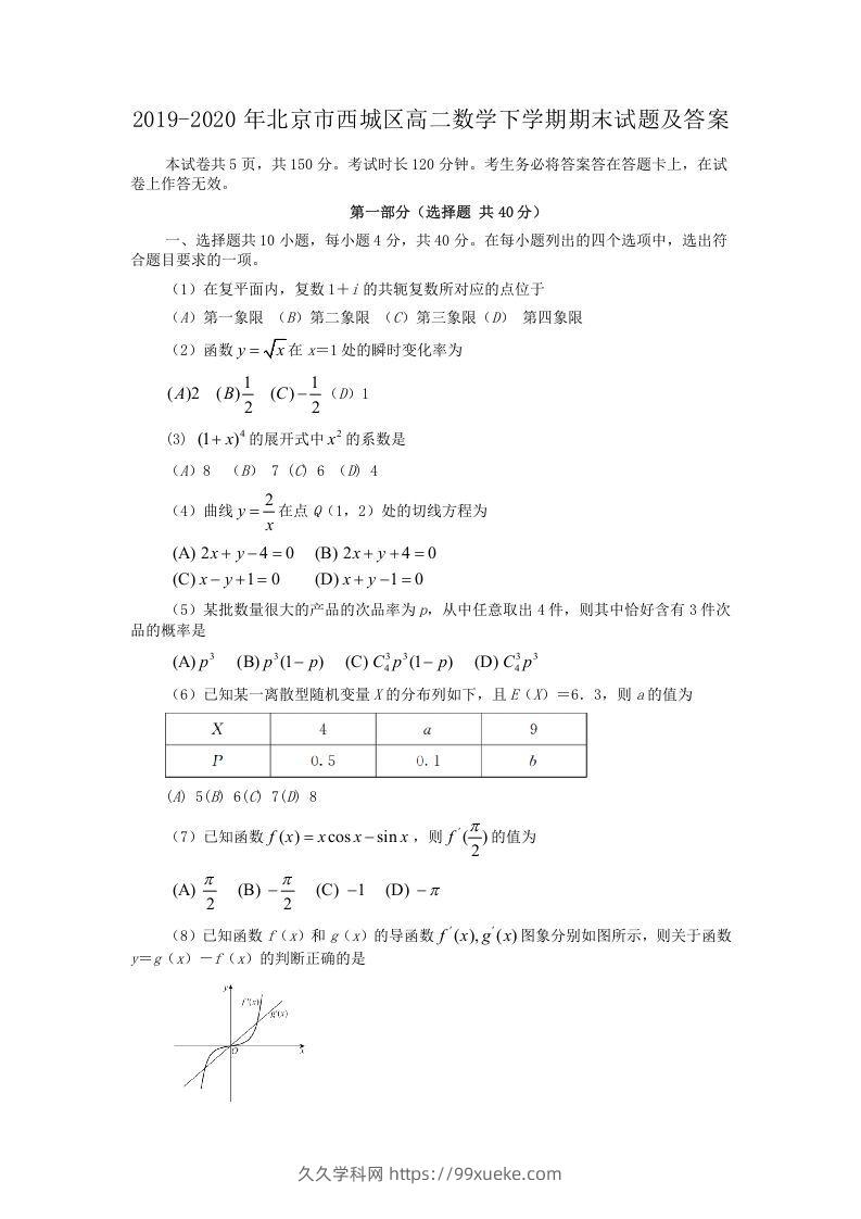 2019-2020年北京市西城区高二数学下学期期末试题及答案(Word版)-久久学科网