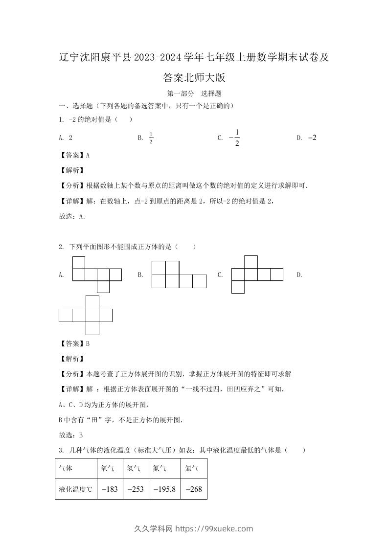 辽宁沈阳康平县2023-2024学年七年级上册数学期末试卷及答案北师大版(Word版)-久久学科网